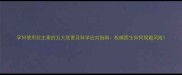 孕妇使用抗生素的五大危害及科学应对指南权威医生如何规避风险