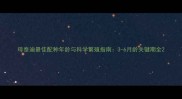 母泰迪最佳配种年龄与科学繁殖指南3-6月龄关键期全