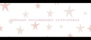 孕期饮食指南孕妇可以喝甜酒汤圆吗安全饮用与营养建议全
