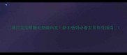 满月宝宝眼睫毛里藏白发新手爸妈必看发育信号指南