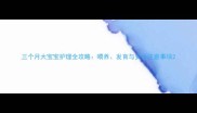 三个月大宝宝护理全攻略喂养发育与安全注意事项