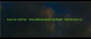 专业从孕12周开始孕妈必看的胎动规律与监测指南附异常识别方法