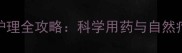 新生儿黄疸家庭护理全攻略科学用药与自然疗法的选择与误区