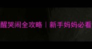 8个月宝宝夜醒哭闹全攻略新手妈妈必看科学应对指南