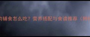 十个月宝宝瘦肉辅食怎么吃营养搭配与食谱推荐附科学喂养指南