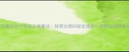 宝宝腹泻后打疫苗注意事项肠胃炎期间能否接种附疫苗接种全攻略