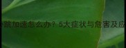 孕期心慌心跳加速怎么办5大症状与危害及应对措施全