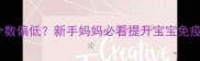 婴儿淋巴细胞计数偏低新手妈妈必看提升宝宝免疫力的科学指南