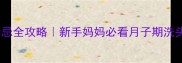 产后洗头禁忌全攻略新手妈妈必看月子期洗头科学指南