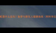 孕妇梦见蛇是什么征兆胎梦与新生儿健康指南附科学应对方法