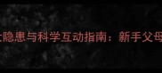 亲宝宝嘴巴的五大隐患与科学互动指南新手父母必看的育儿知识