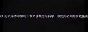 孕妇可以带本命佛吗本命佛禁忌与科学准妈妈必知的佩戴指南