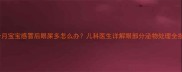 六个月宝宝感冒后眼屎多怎么办儿科医生详解眼部分泌物处理全指南