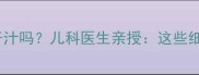 婴儿可以喝椰子汁吗儿科医生亲授这些细节家长必看