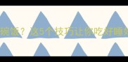 孕期饿到狂炫三碗饭这5个技巧让你吃好睡好不焦虑