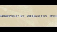 孕期频繁夜醒被鬼压床医生可能是胎儿在发信号附应对指南