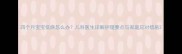 四个月宝宝低烧怎么办儿科医生详解护理要点与家庭应对措施