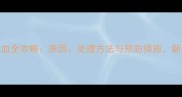 6个月宝宝流鼻血全攻略原因处理方法与预防措施新手爸妈必看