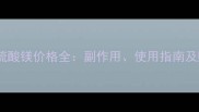 母婴健康必看孕妇硫酸镁价格全副作用使用指南及购买渠道权威指南