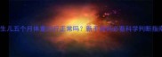 新生儿五个月体重20斤正常吗新手爸妈必看科学判断指南