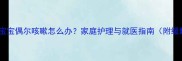四个月大宝宝偶尔咳嗽怎么办家庭护理与就医指南附缓解妙招