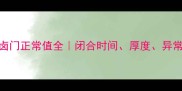 6个月宝宝卤门正常值全闭合时间厚度异常信号看这里