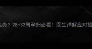孕晚期腹泻怎么办28-32周孕妇必看医生详解应对措施与注意事项