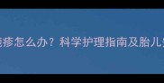 孕妇嘴角长疱疹怎么办科学护理指南及胎儿安全应对方案