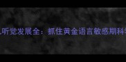 0-6个月婴儿听觉发展全抓住黄金语言敏感期科学启蒙指南