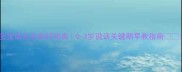 宝宝语言发育时间表0-3岁说话关键期早教指南