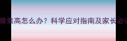 婴儿促甲状腺素高怎么办科学应对指南及家长必读注意事项