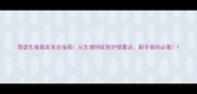 男婴生殖器发育全指南从生理特征到护理要点新手爸妈必看
