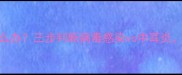 孩子发烧头晕怎么办三步判断病毒感染vs中耳炎附季节护理指南