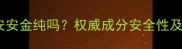 孕妇能用安安金纯吗权威成分安全性及使用指南