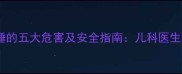 婴幼儿与老人同床睡的五大危害及安全指南儿科医生详解母婴睡眠安全