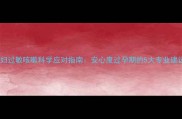 孕妇过敏咳嗽科学应对指南安心度过孕期的5大专业建议