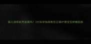 婴儿湿疹能用面霜吗3大科学指南教您正确护理宝宝娇嫩肌肤