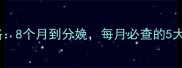 孕晚期产检全攻略8个月到分娩每月必查的5大项目及注意事项