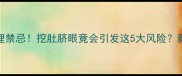 孕期肚脐护理禁忌挖肚脐眼竟会引发这5大风险新手妈妈必看