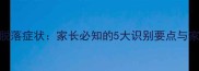 婴儿肠粘膜脱落症状家长必知的5大识别要点与家庭护理指南