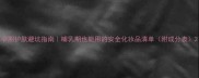 孕期护肤避坑指南哺乳期也能用的安全化妆品清单附成分表