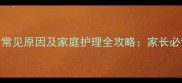 婴儿咳嗽的7大常见原因及家庭护理全攻略家长必读的应对指南