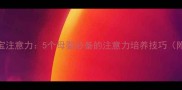 科学训练宝宝注意力5个母婴必备的注意力培养技巧附实操指南