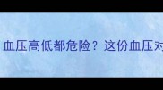 孕期血压标准表血压高低都危险这份血压对照表孕妈必看