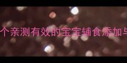哄娃吃饭全攻略20个亲测有效的宝宝辅食添加与喂食技巧附食谱