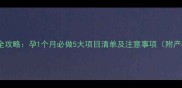 孕早期检查全攻略孕1个月必做5大项目清单及注意事项附产检流程图