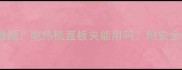 孕期护发大难题电热梳直板夹能用吗附安全使用指南