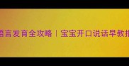 新生儿0-1岁语言发育全攻略宝宝开口说话早教指南家长必看