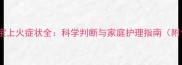 六个月宝宝上火症状全科学判断与家庭护理指南附食疗方