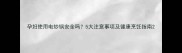 孕妇使用电炒锅安全吗5大注意事项及健康烹饪指南
